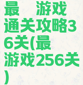 最囧游戏通关攻略36关(最囧游戏256关)