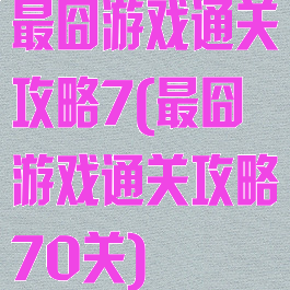 最囧游戏通关攻略7(最囧游戏通关攻略70关)