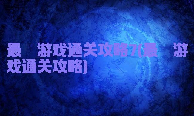 最囧游戏通关攻略7(最囧游戏通关攻略)