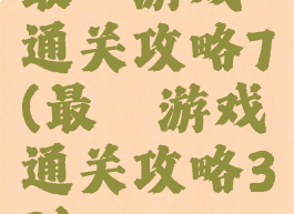 最囧游戏通关攻略7(最囧游戏通关攻略33)