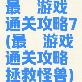 最囧游戏通关攻略7(最囧游戏通关攻略拯救怪兽)