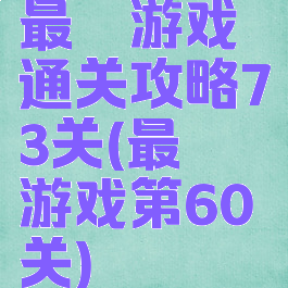 最囧游戏通关攻略73关(最囧游戏第60关)