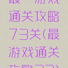最囧游戏通关攻略73关(最囧游戏通关攻略33)
