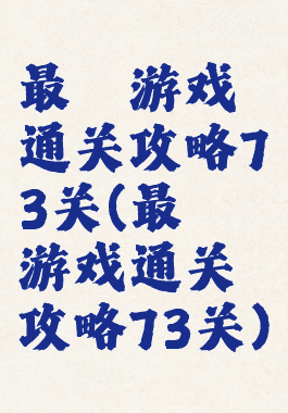 最囧游戏通关攻略73关(最囧游戏通关攻略73关)