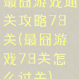 最囧游戏通关攻略73关(最囧游戏73关怎么过关)