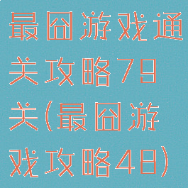 最囧游戏通关攻略79关(最囧游戏攻略48)