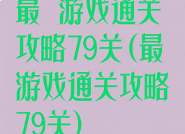 最囧游戏通关攻略79关(最囧游戏通关攻略79关)