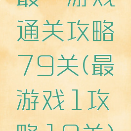 最囧游戏通关攻略79关(最囧游戏1攻略19关)