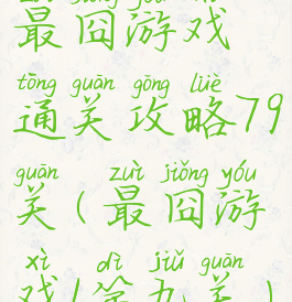 最囧游戏通关攻略79关(最囧游戏1第九关)