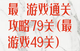 最囧游戏通关攻略79关(最囧游戏49关)