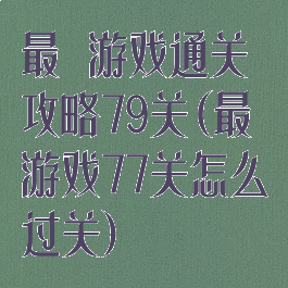 最囧游戏通关攻略79关(最囧游戏77关怎么过关)