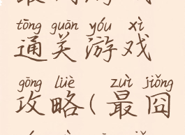 最囧游戏通关游戏攻略(最囧游戏关卡)