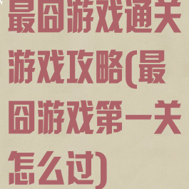 最囧游戏通关游戏攻略(最囧游戏第一关怎么过)