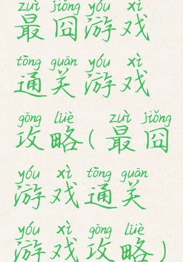 最囧游戏通关游戏攻略(最囧游戏通关游戏攻略)