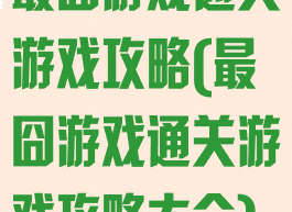 最囧游戏通关游戏攻略(最囧游戏通关游戏攻略大全)