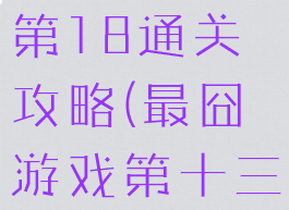 最囧游戏3第18通关攻略(最囧游戏第十三关)