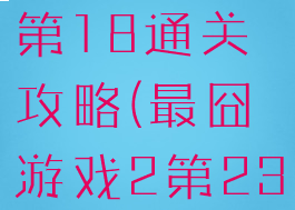 最囧游戏3第18通关攻略(最囧游戏2第23关攻略)