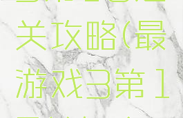 最囧游戏3第18通关攻略(最囧游戏3第17关怎么过)