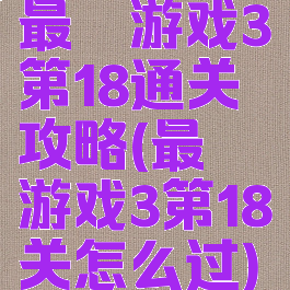 最囧游戏3第18通关攻略(最囧游戏3第18关怎么过)