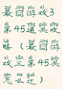 最囧游戏3第45通关攻略(最囧游戏三第45关怎么过)