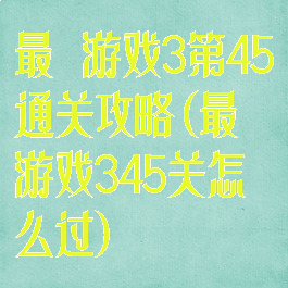 最囧游戏3第45通关攻略(最囧游戏345关怎么过)