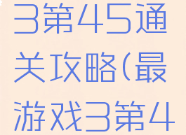最囧游戏3第45通关攻略(最囧游戏3第43关攻略)