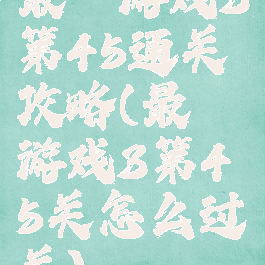 最囧游戏3第45通关攻略(最囧游戏3第45关怎么过关)