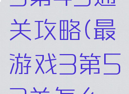 最囧游戏3第45通关攻略(最囧游戏3第53关怎么过关)