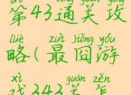 最囧游戏3第43通关攻略(最囧游戏343关怎么过)
