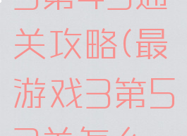 最囧游戏3第43通关攻略(最囧游戏3第53关怎么过)