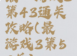 最囧游戏3第43通关攻略(最囧游戏3第53关)