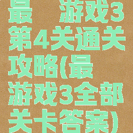 最囧游戏3第4关通关攻略(最囧游戏3全部关卡答案)