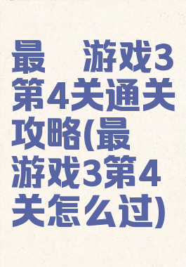 最囧游戏3第4关通关攻略(最囧游戏3第4关怎么过)