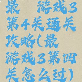 最囧游戏3第4关通关攻略(最囧游戏3第四关怎么过)