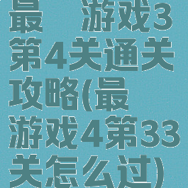 最囧游戏3第4关通关攻略(最囧游戏4第33关怎么过)