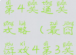最囧游戏3第4关通关攻略(最囧游戏4第3关怎么过关)