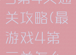 最囧游戏3第4关通关攻略(最囧游戏4第三关怎么过)