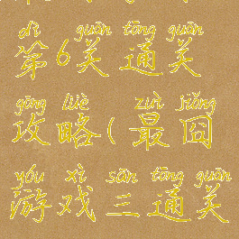 最囧游戏3第6关通关攻略(最囧游戏三通关攻略)