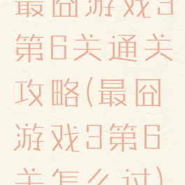 最囧游戏3第6关通关攻略(最囧游戏3第6关怎么过)