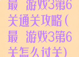 最囧游戏3第6关通关攻略(最囧游戏3第6关怎么过关)