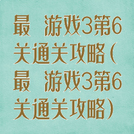 最囧游戏3第6关通关攻略(最囧游戏3第6关通关攻略)