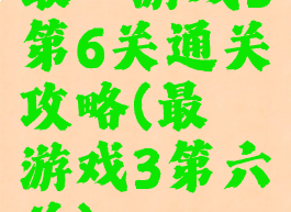 最囧游戏3第6关通关攻略(最囧游戏3第六关)