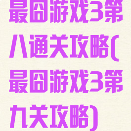最囧游戏3第八通关攻略(最囧游戏3第九关攻略)