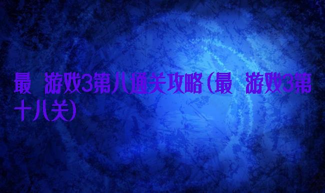 最囧游戏3第八通关攻略(最囧游戏3第十八关)