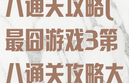 最囧游戏3第八通关攻略(最囧游戏3第八通关攻略大全)