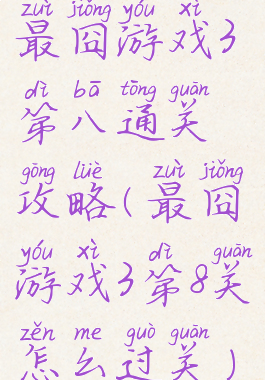 最囧游戏3第八通关攻略(最囧游戏3第8关怎么过关)