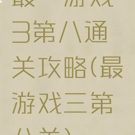 最囧游戏3第八通关攻略(最囧游戏三第八关)