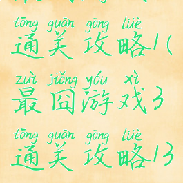 最囧游戏3通关攻略1(最囧游戏3通关攻略13)