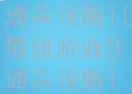 最囧游戏3通关攻略1(最囧游戏3通关攻略1关)