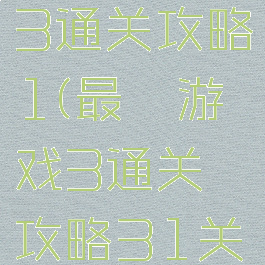 最囧游戏3通关攻略1(最囧游戏3通关攻略31关)